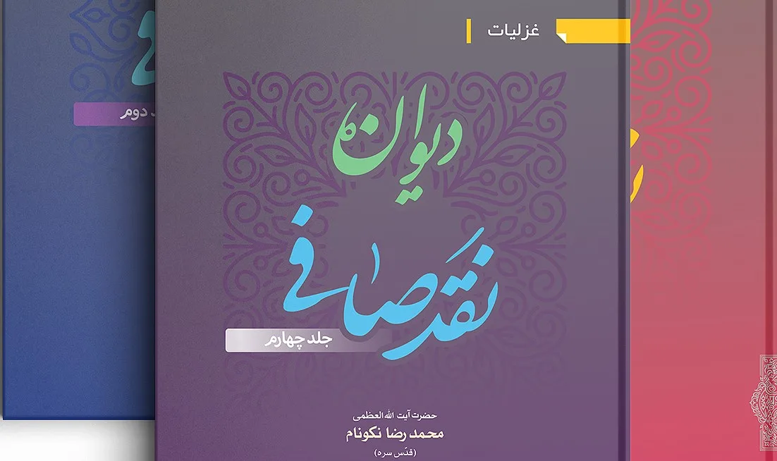نقد و استقبال غزل «ما ز یاران چشم یاری داشتیم»