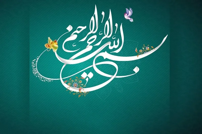 بِسْمِ اللَّهِ الرَّحْمَنِ الرَّحِیم» ذکر استجابت دعوت