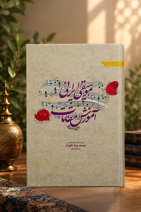 کتاب آموزش مقامات موسیقی ایرانی