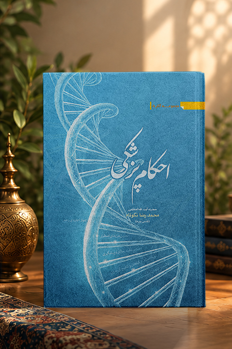 کتاب احکام پزشکی