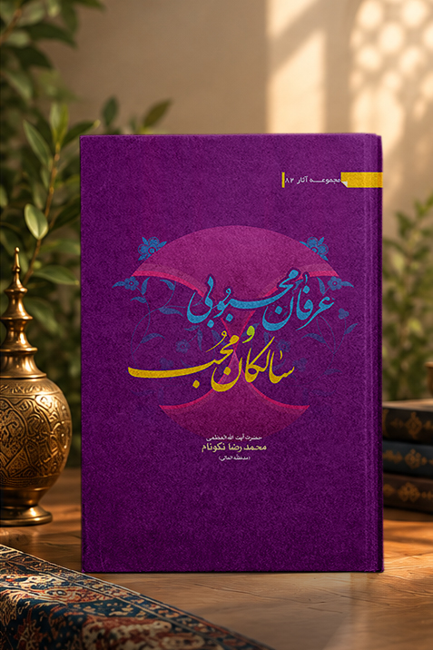 کتاب عرفان محبوبی و سالکان محب