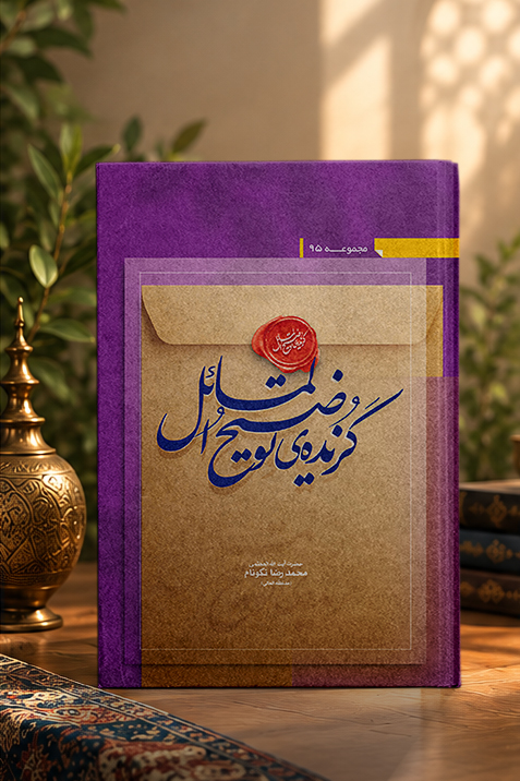 کتاب گزیده‌ی توضیح المسائل