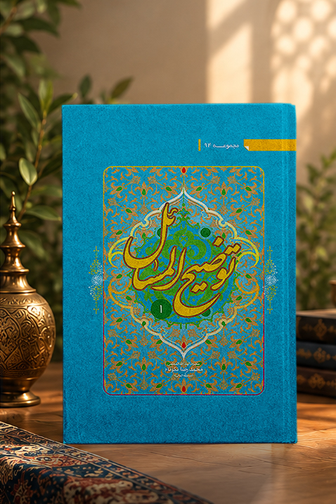 کتاب رساله‌‏ى توضيح‌ ‏المسائل جلد نخست